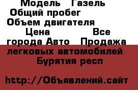  › Модель ­ Газель › Общий пробег ­ 180 000 › Объем двигателя ­ 2 445 › Цена ­ 73 000 - Все города Авто » Продажа легковых автомобилей   . Бурятия респ.